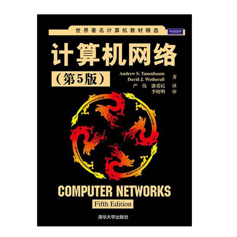 清华大学出版社 计算机网络