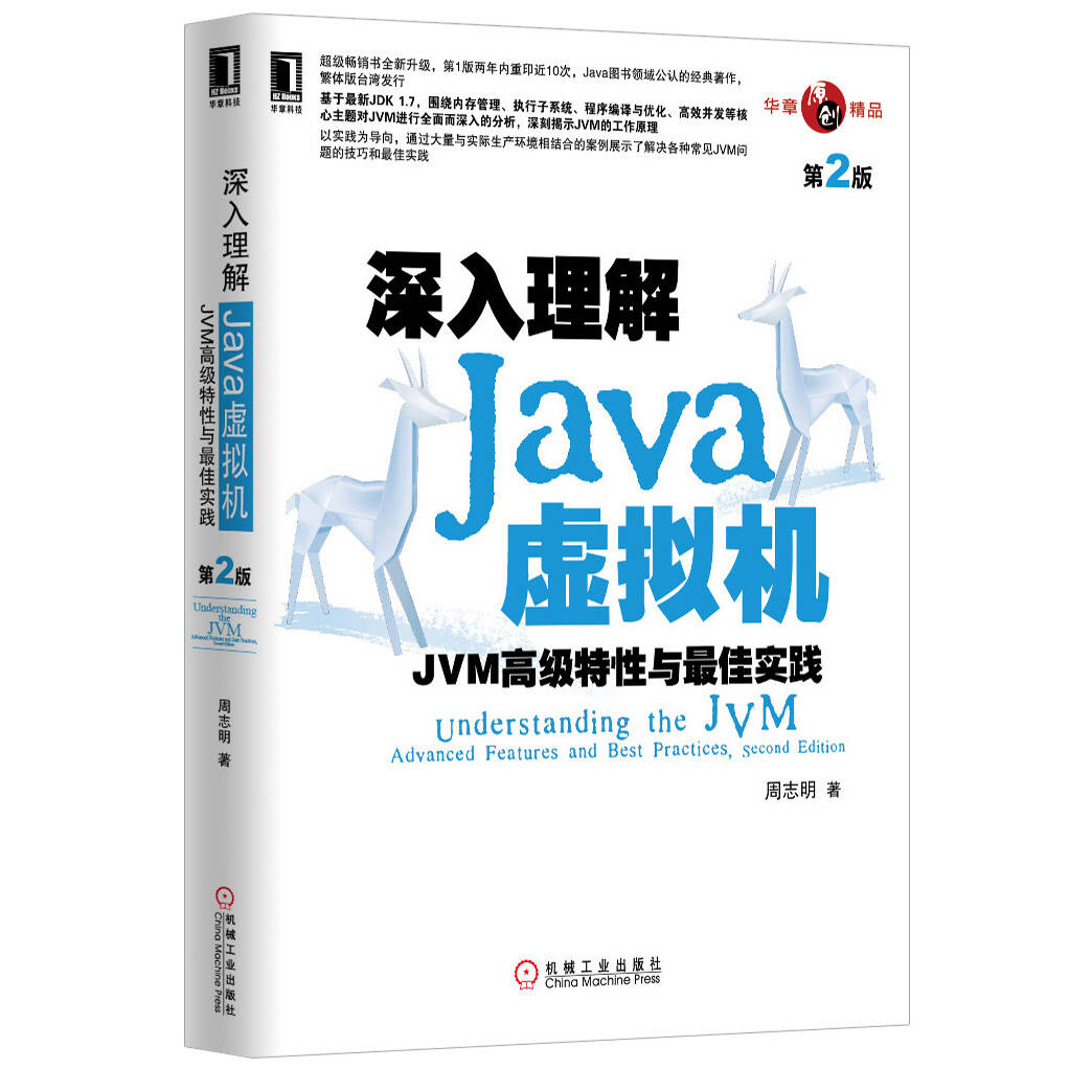 深入理解 Java虚拟机