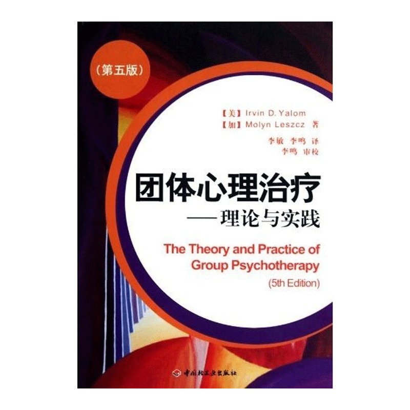 中国轻工业出版社 团体心理治疗