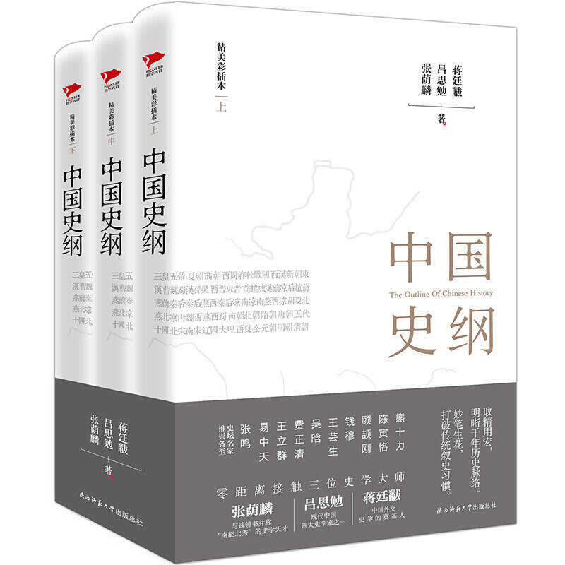 中国史纲全三册