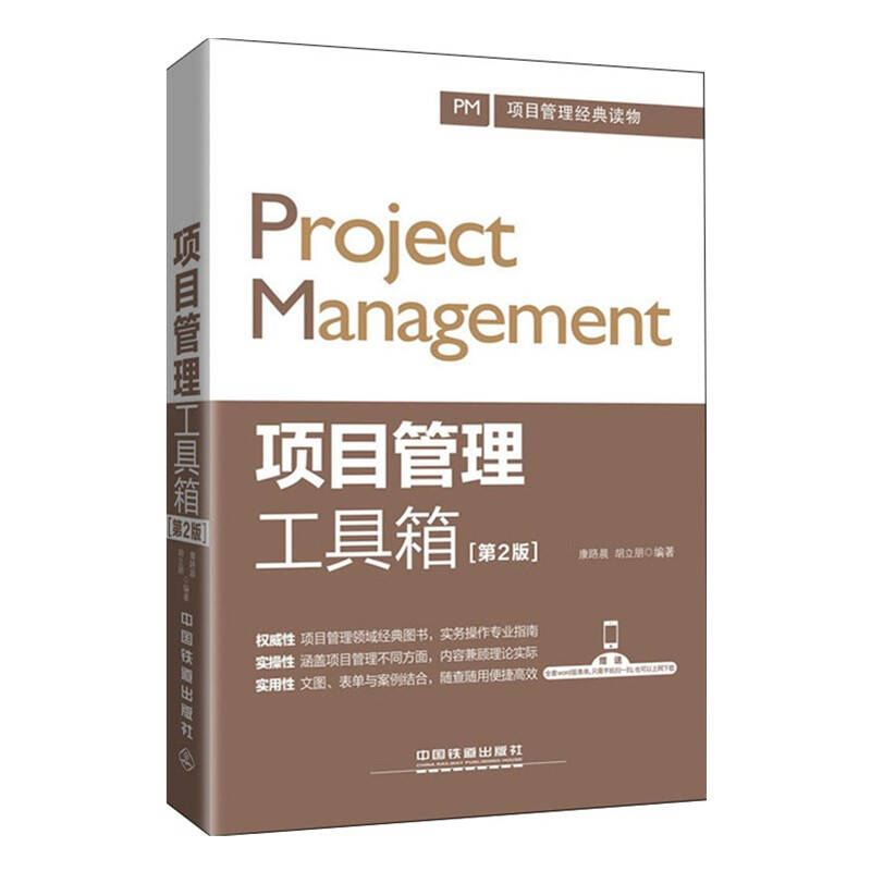 项目管理工具箱 第2版