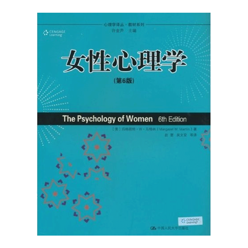 中国人民大学出版社 女性心理学