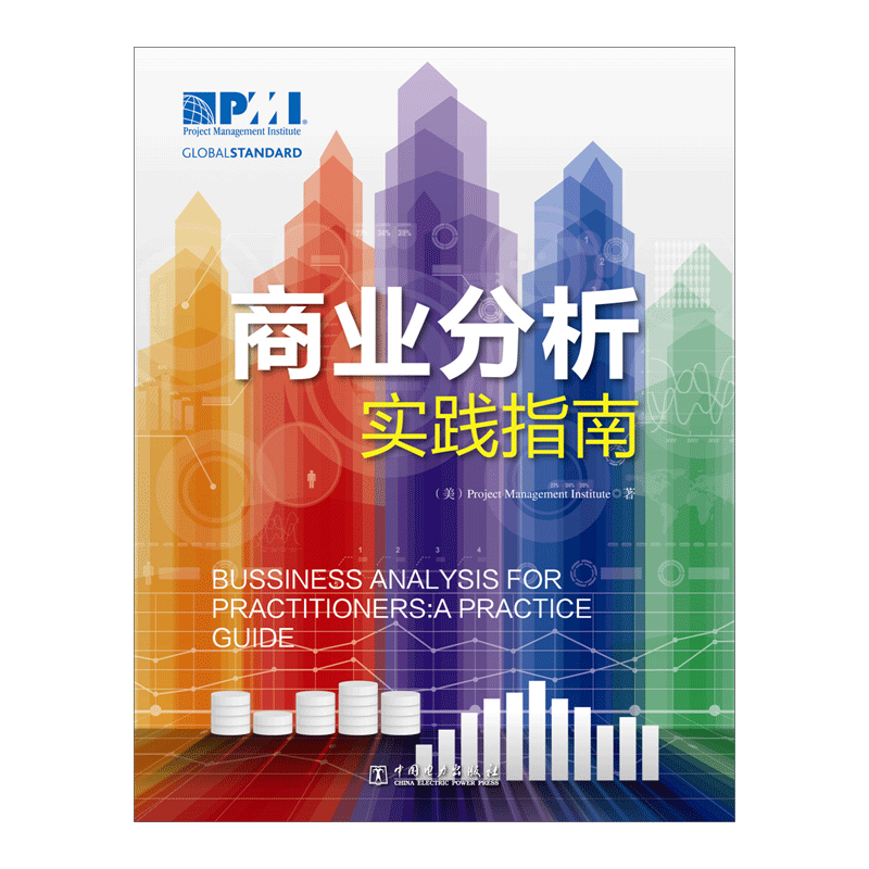 中国电力出版 商业分析实践指南