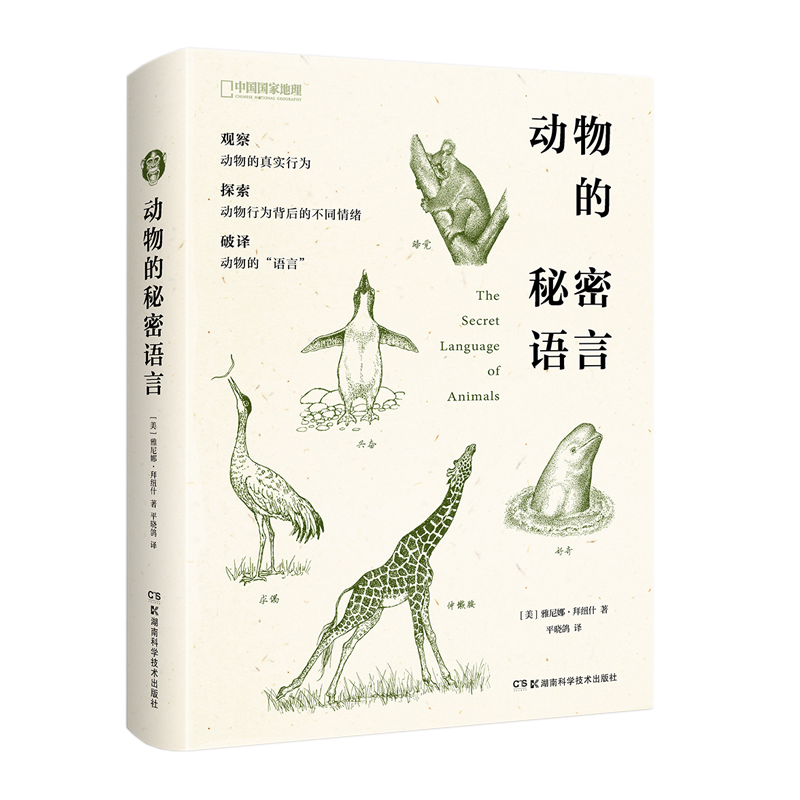 中国国家地理 动物的秘密语言