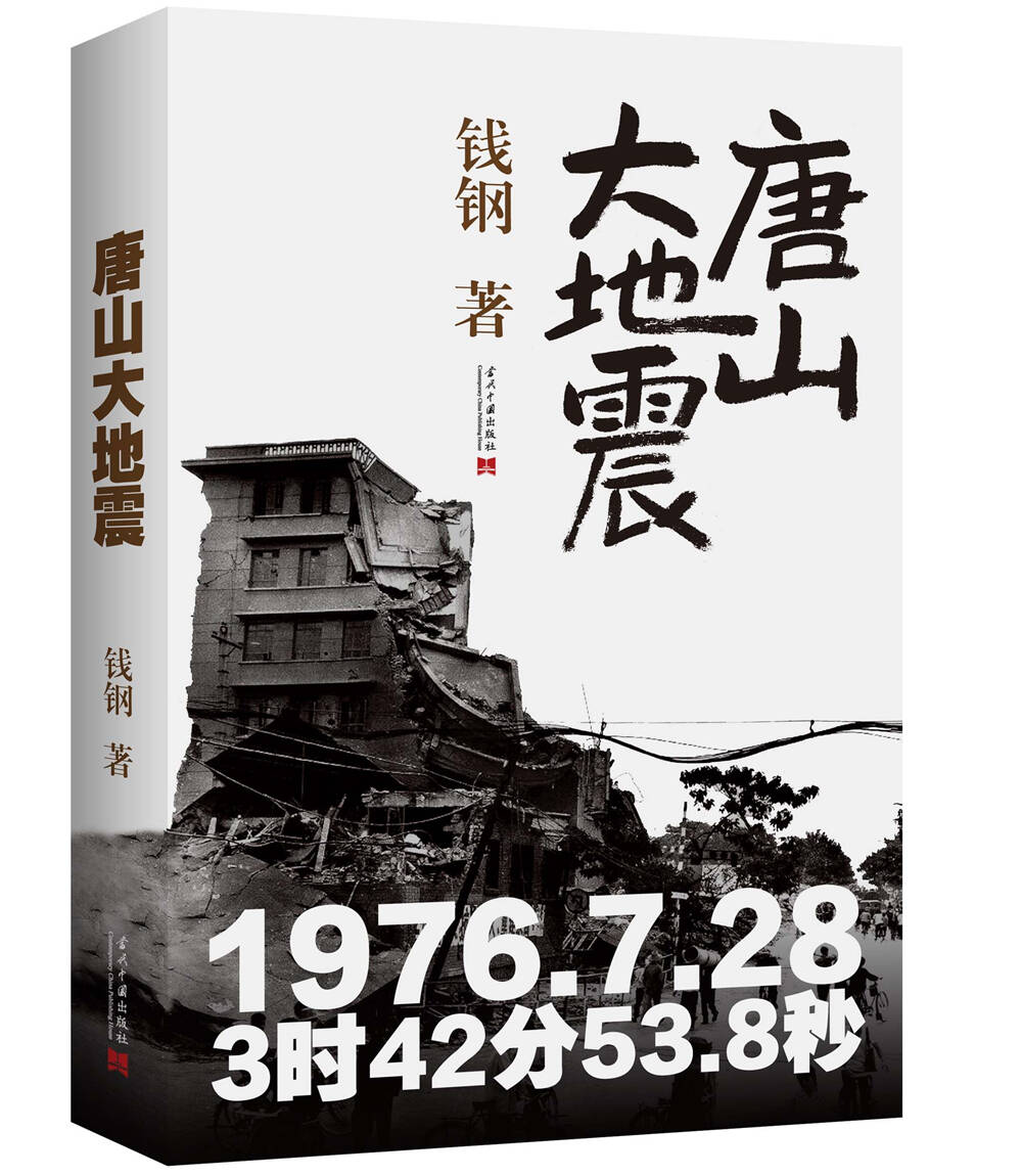 当代中国出版社 唐山大地震