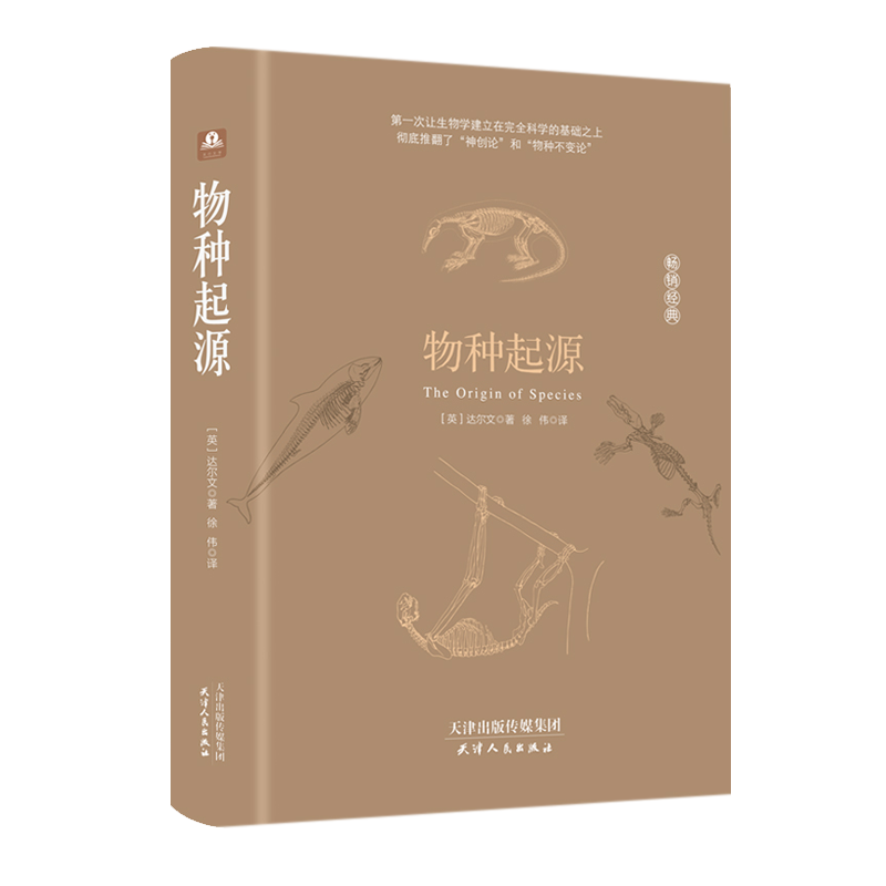 天津人民出版社 物种起源