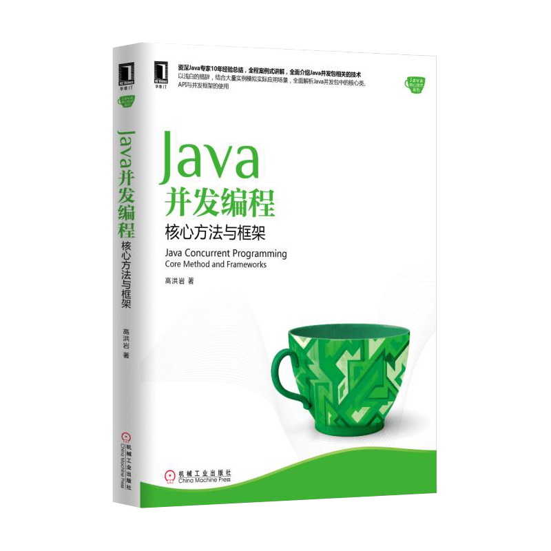 机工出版 Java并发编程