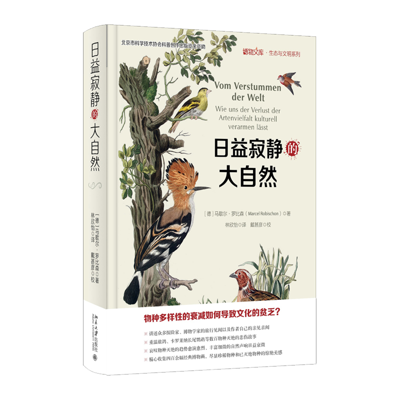 北京大学出版 日益寂静的大自然