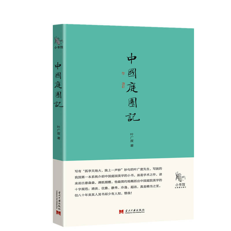 当代中国出版社 中国庭园记
