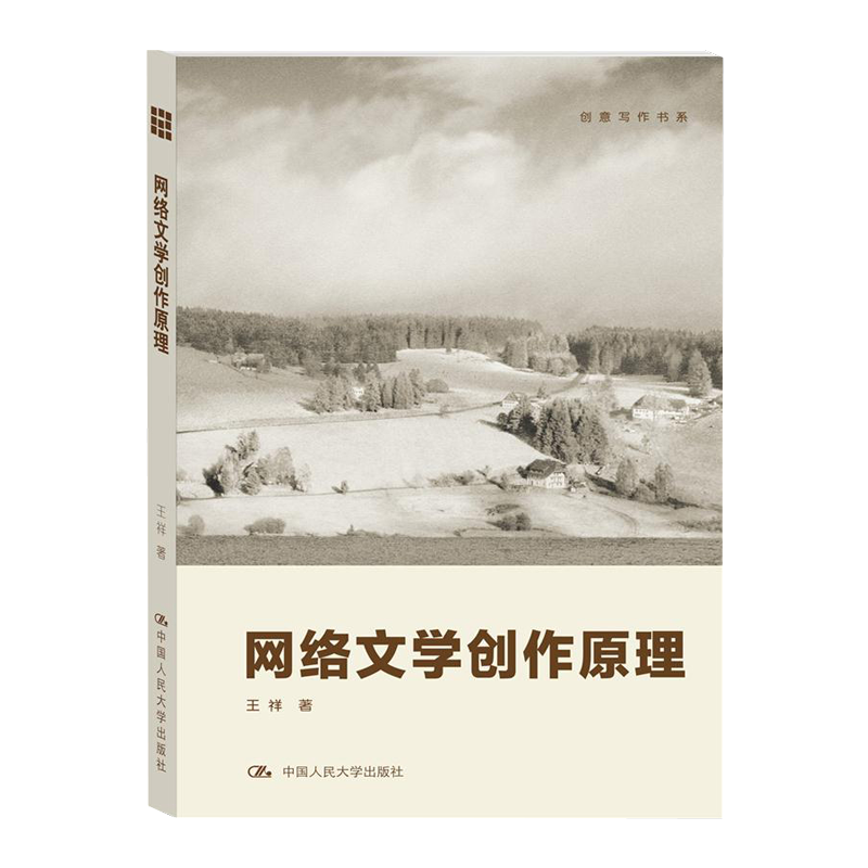 中国人民大学 网络文学创作原理