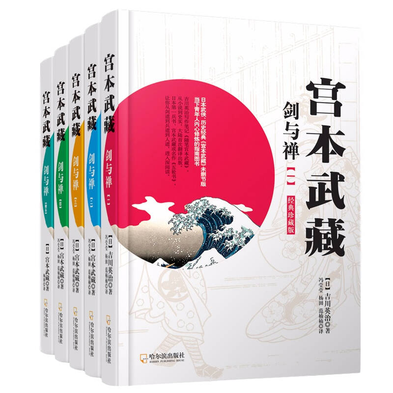 宫本武藏剑与禅经典珍藏版4册