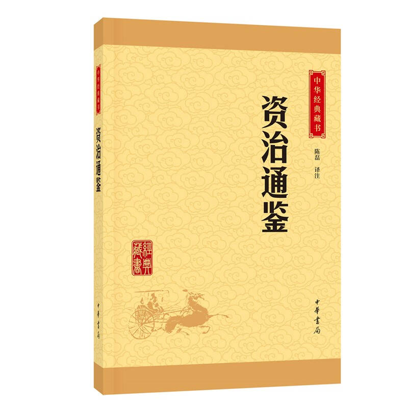 中华经典藏书 资治通鉴