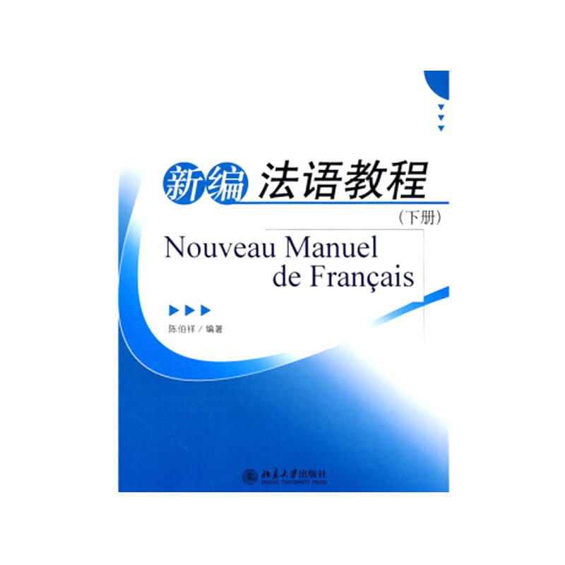 新编法语教程（下册）