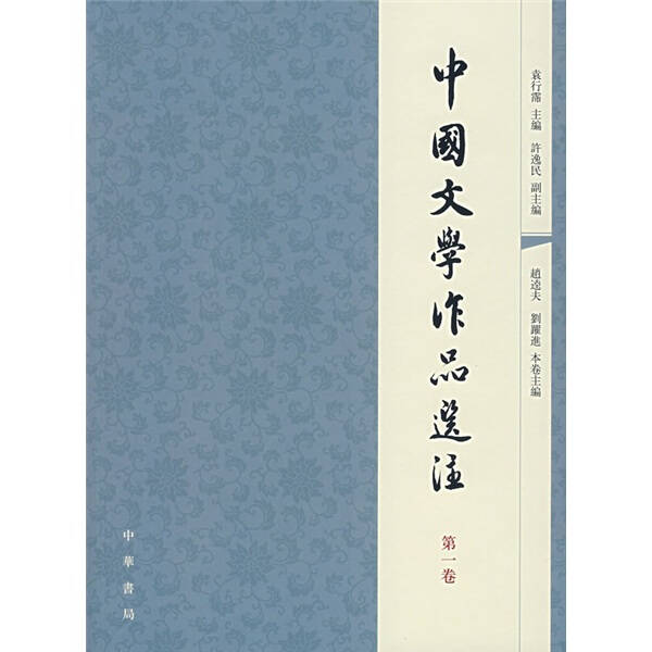 中国文学作品选注：第1卷