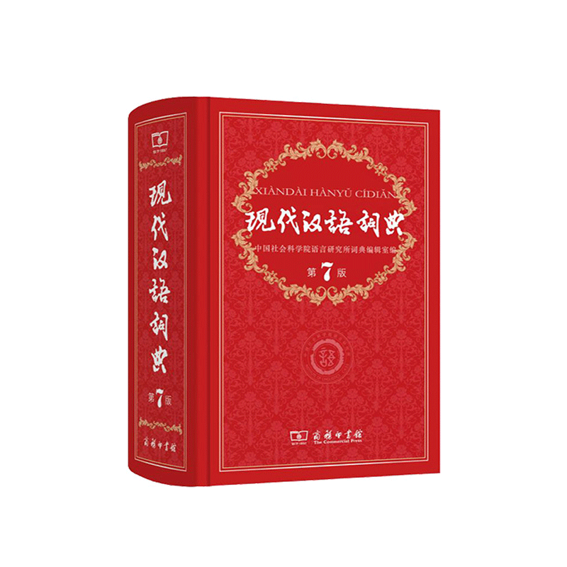 现代汉语词典 套装