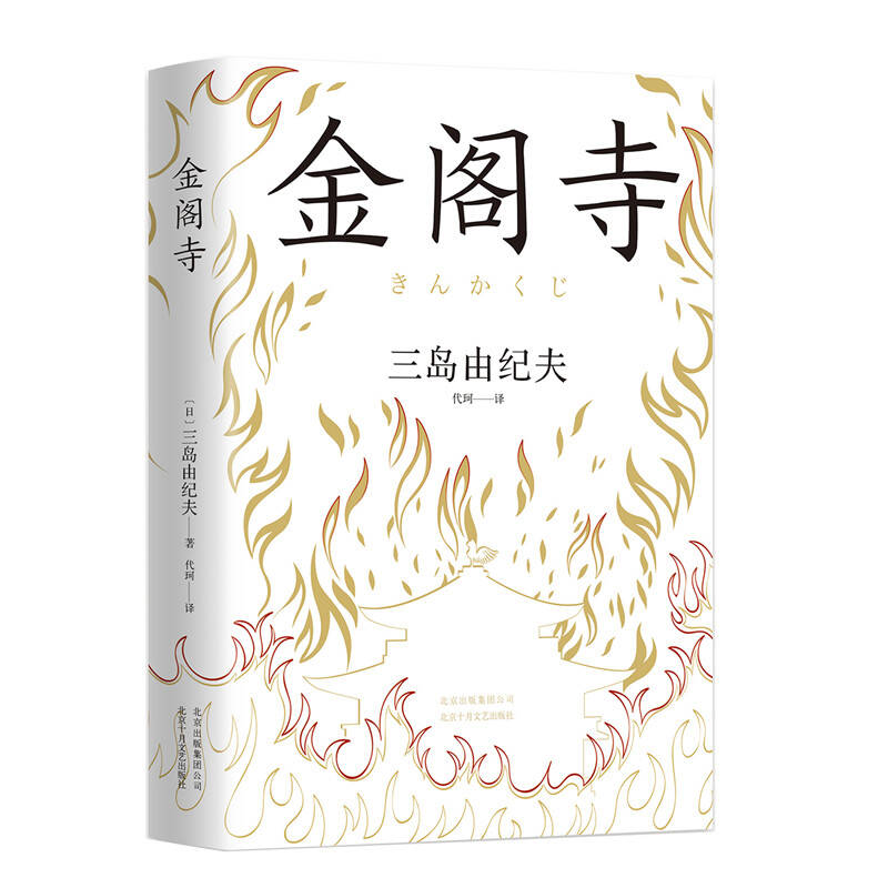 北京十月文艺出版社 金阁寺