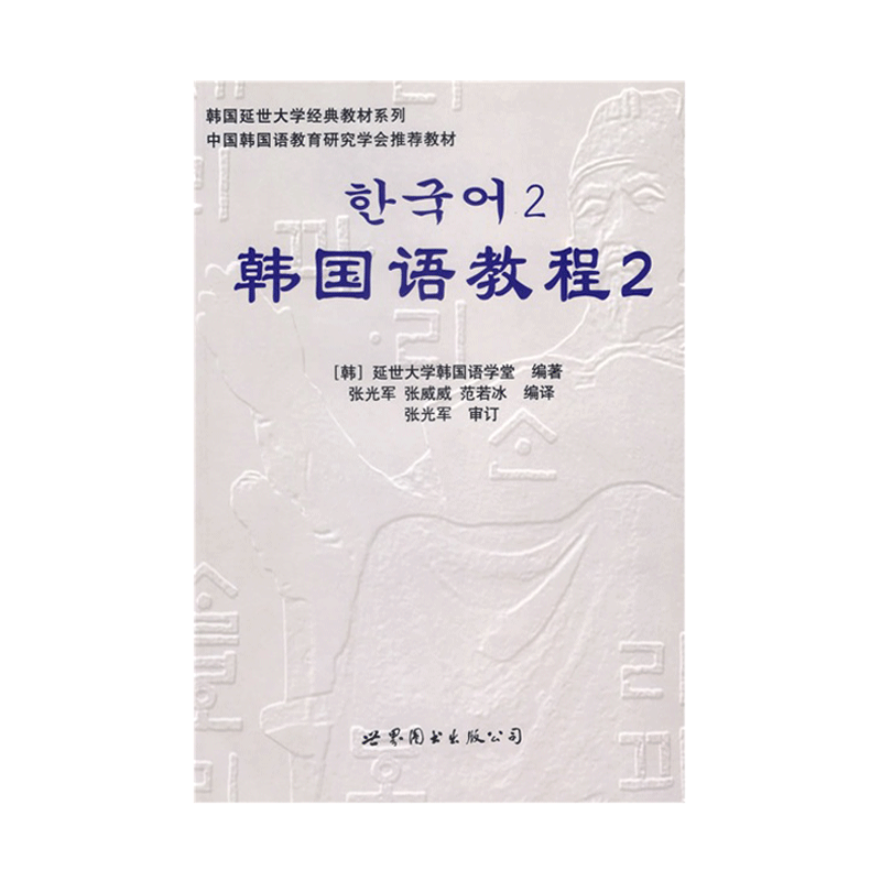 世界图书出版社 韩国语教程2