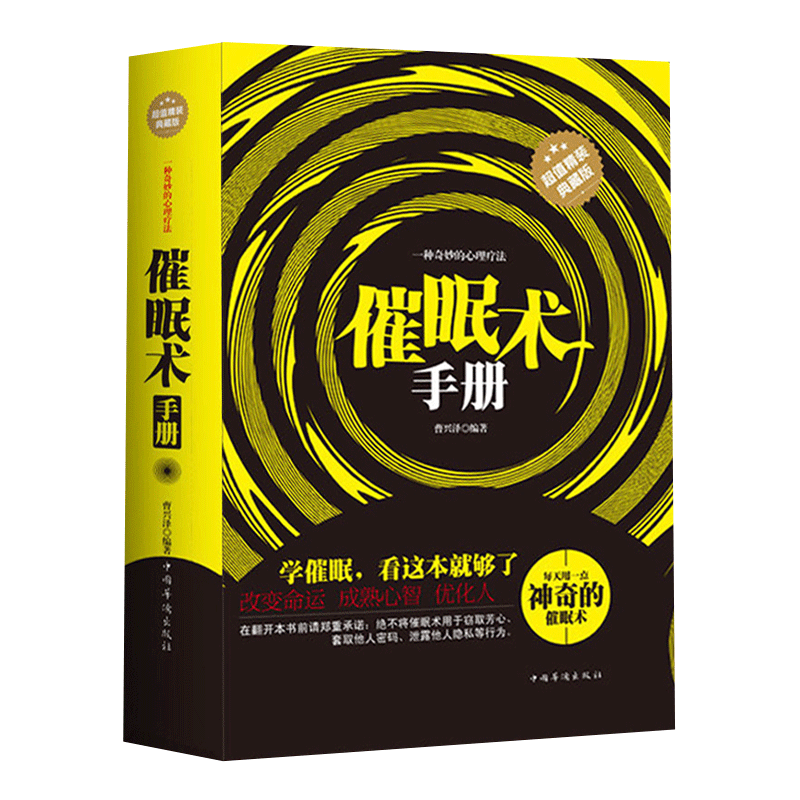 中国华侨出版社 催眠术手册
