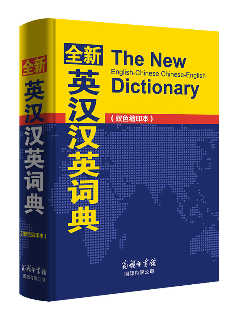 全新英汉汉英词典