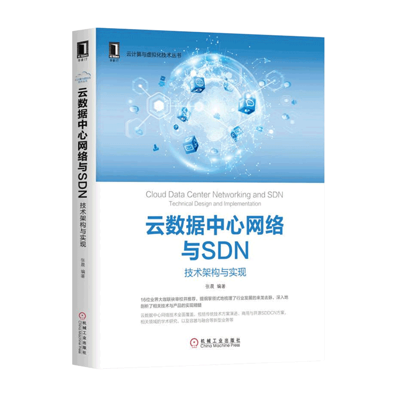 张晨 云数据中心网络与SDN