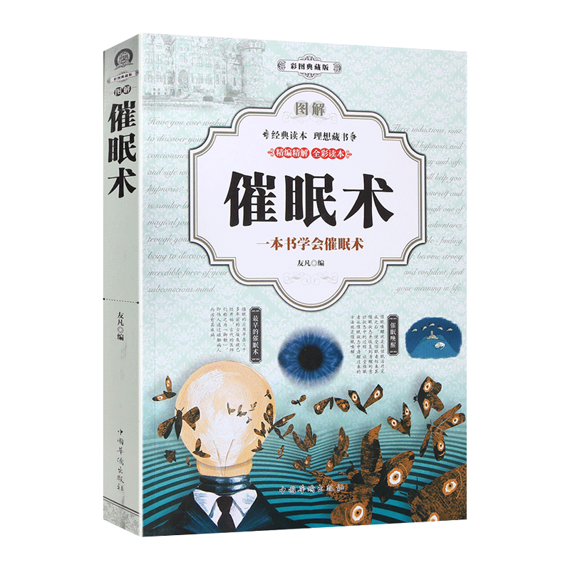 中国华侨出版社 催眠术
