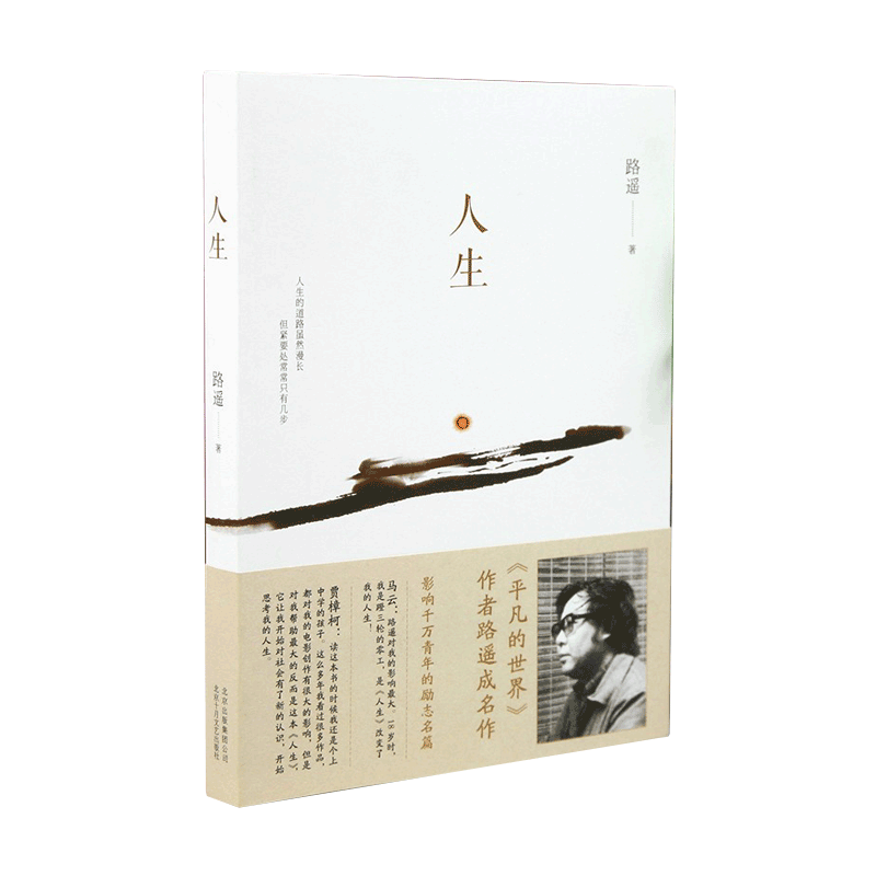 北京十月文艺出版社 人生