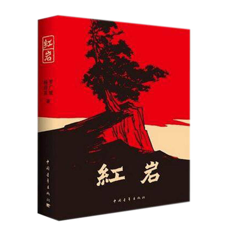 中国近现经典丛书：红岩