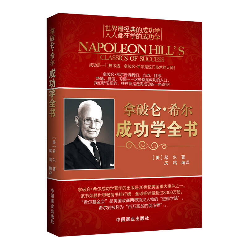 拿破仑·希尔成功学全书