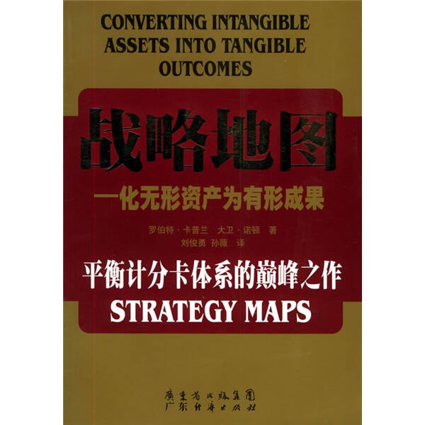 广东经济出版社 战略地图