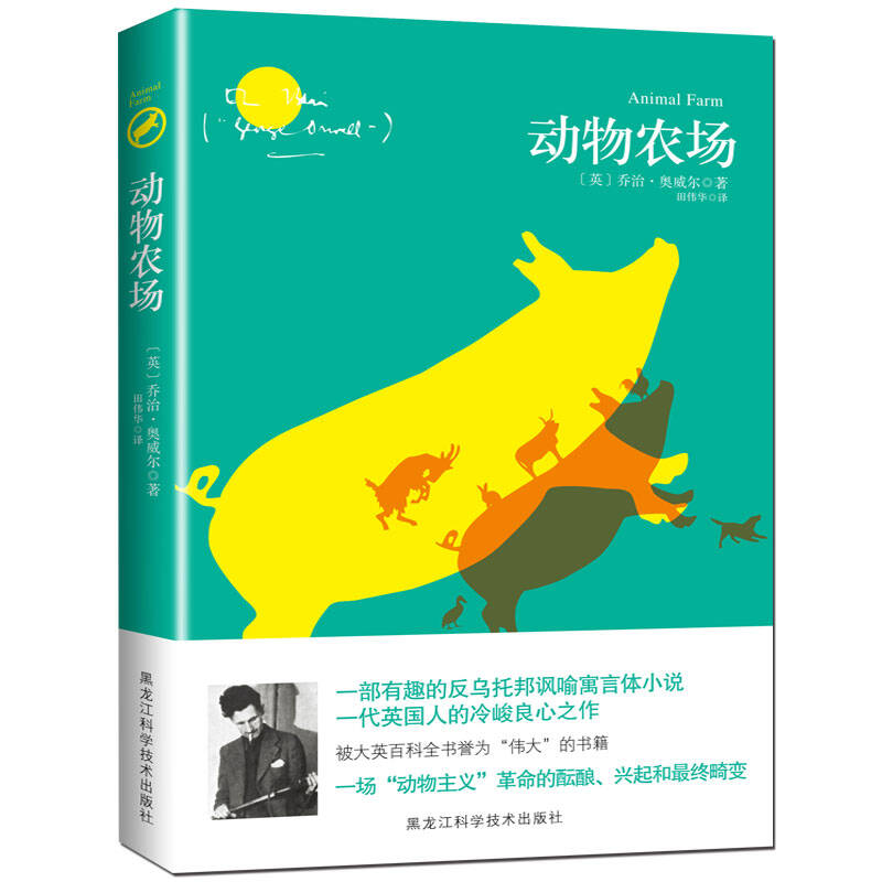 黑龙江科学技术出版社 动物农场