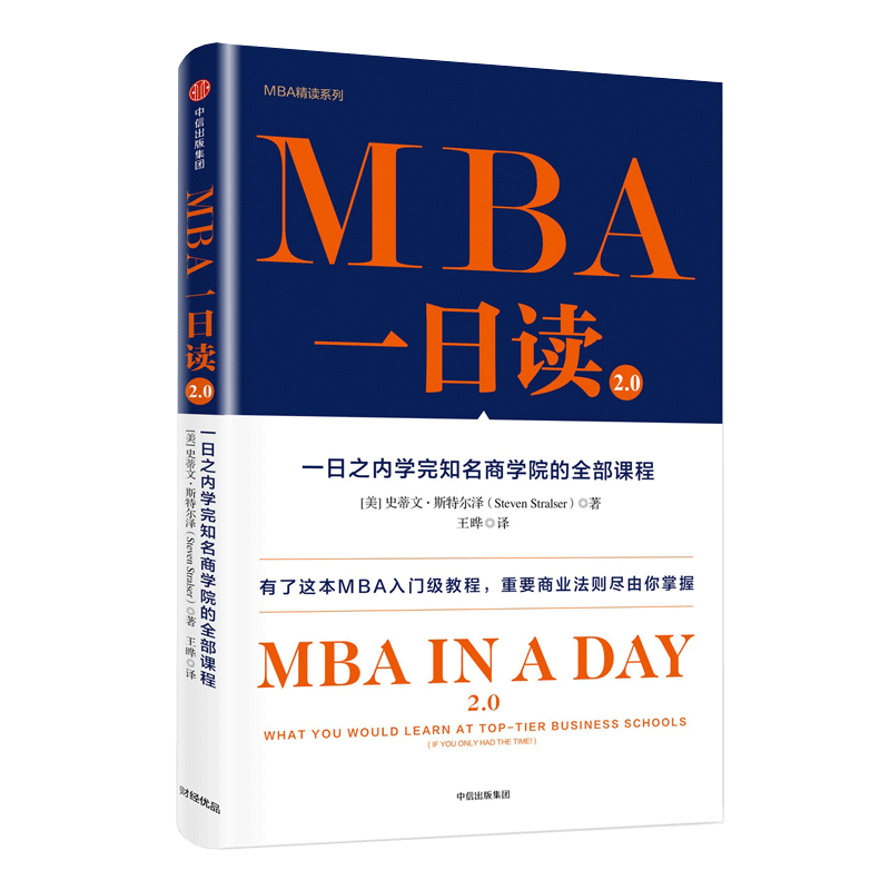 中信出版 MBA一日读