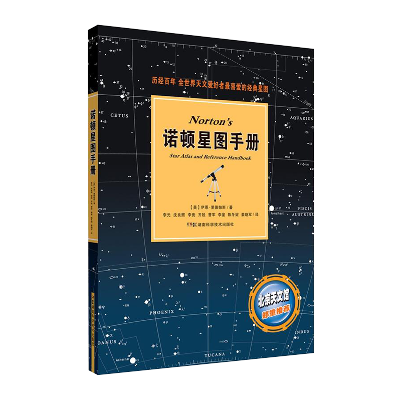 湖南科技出版社 诺顿星图手册