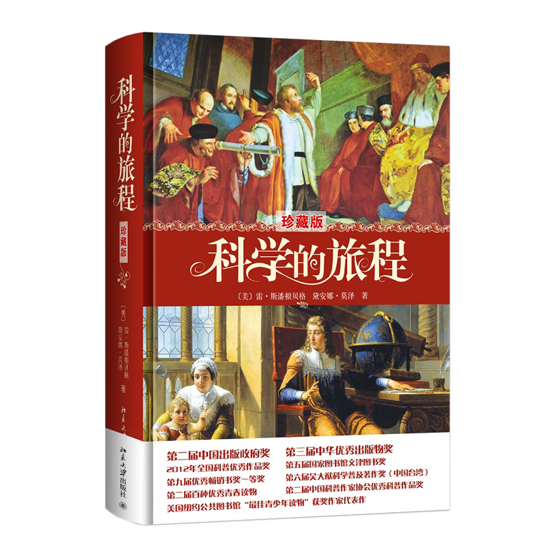 北京大学出版社 科学的旅程