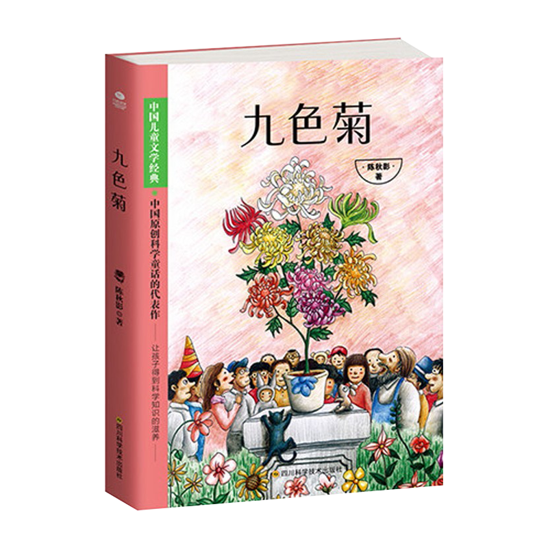 四川科学技术出版社 九色菊