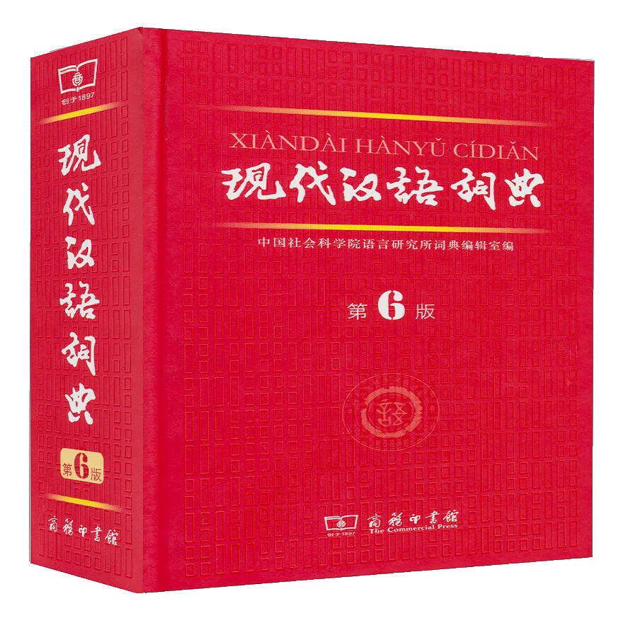 现代汉语词典 第6版
