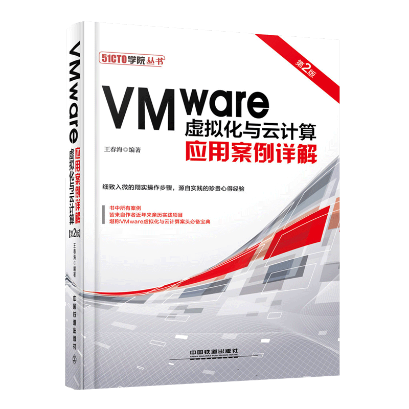 VMware虚拟化与云计算