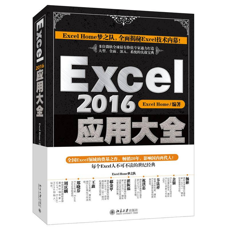 Excel2016 应用大全
