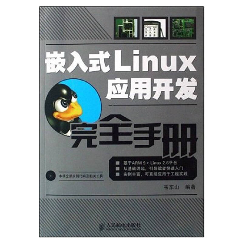 嵌入式Linux应用开发手册