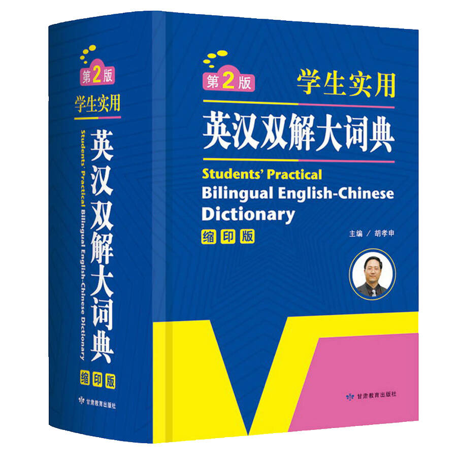 英汉双解大词典 缩印版