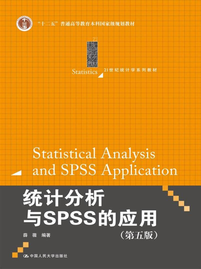 统计分析与SPSS的应用