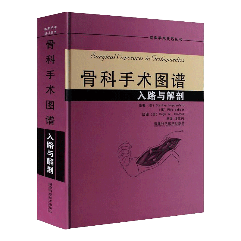 福建科技出版社 骨科手术图谱