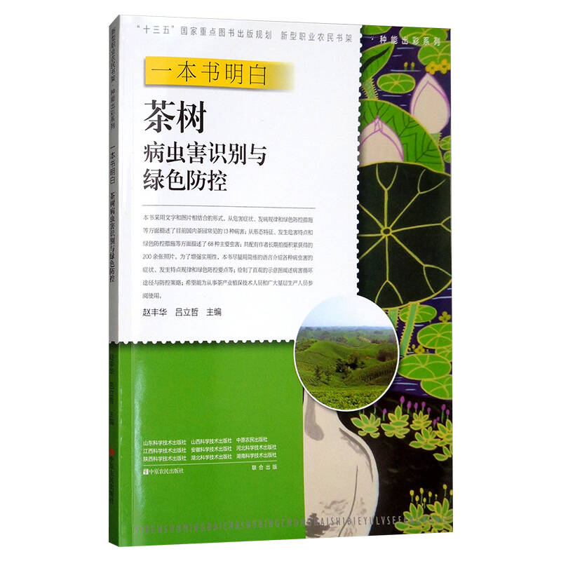 明白茶树病虫害识别与绿色防控