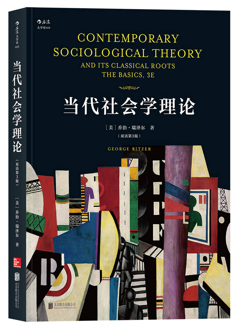 当代社会学理论双语第3版