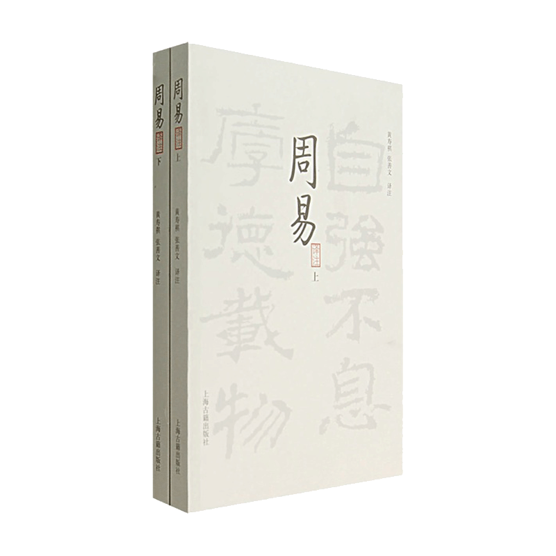 上海古籍出版社 周易译注