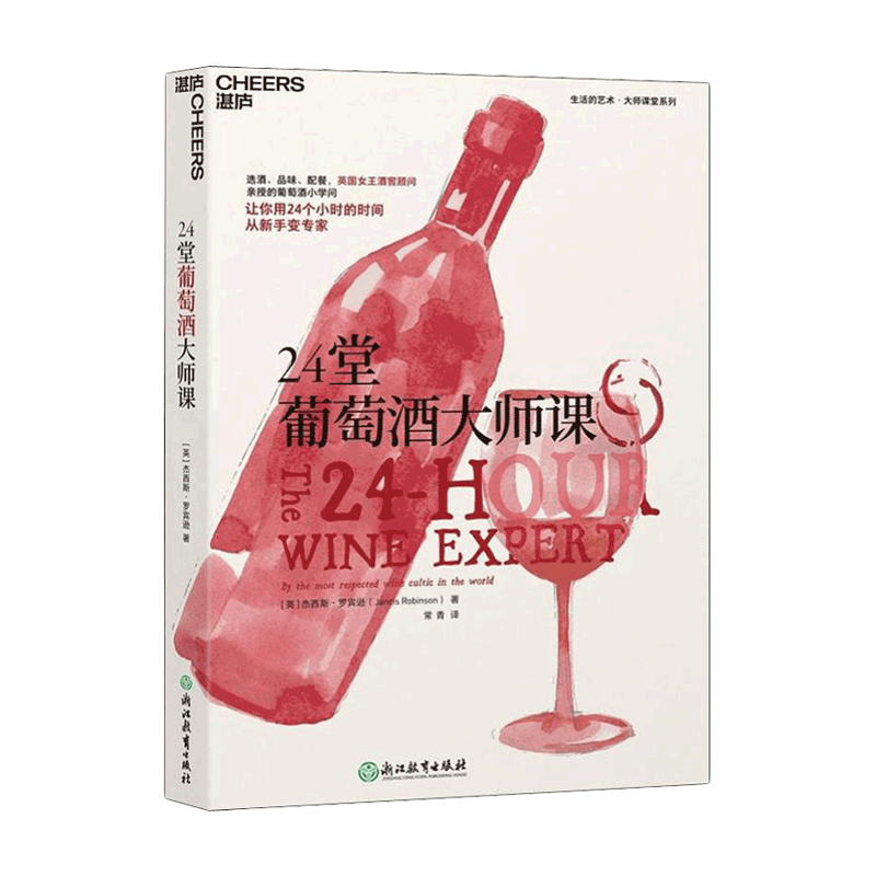 24堂葡萄酒大师课 入门读物