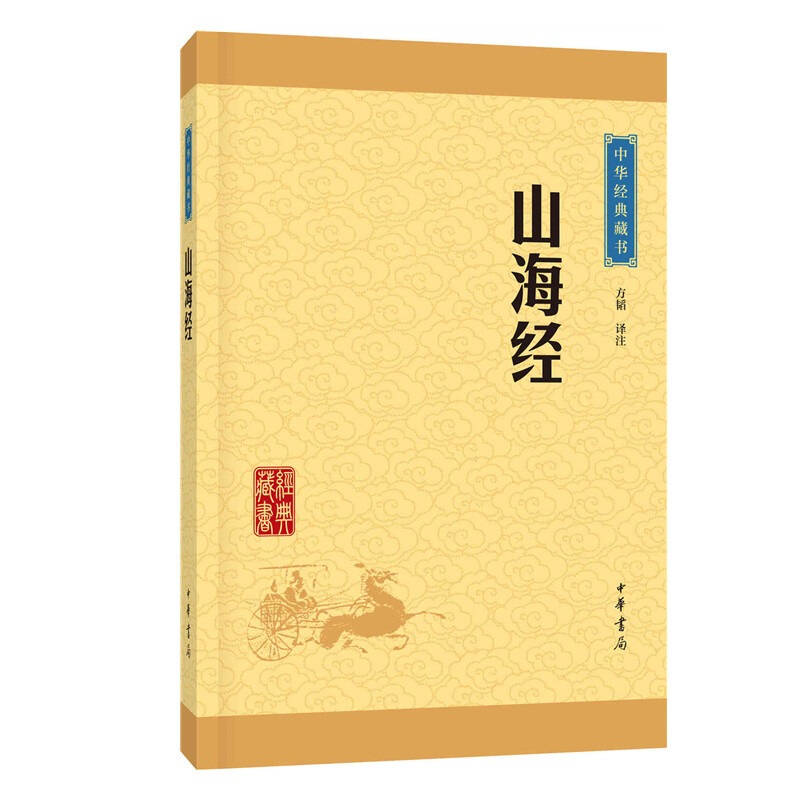 中华经典藏书：山海经（升级版）