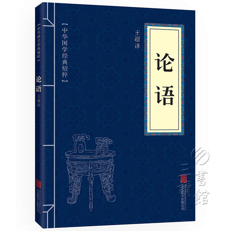 论语 儒家经典必读本