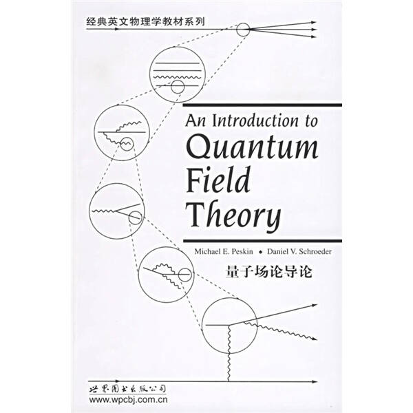 量子场论导论 经典英文物理教材