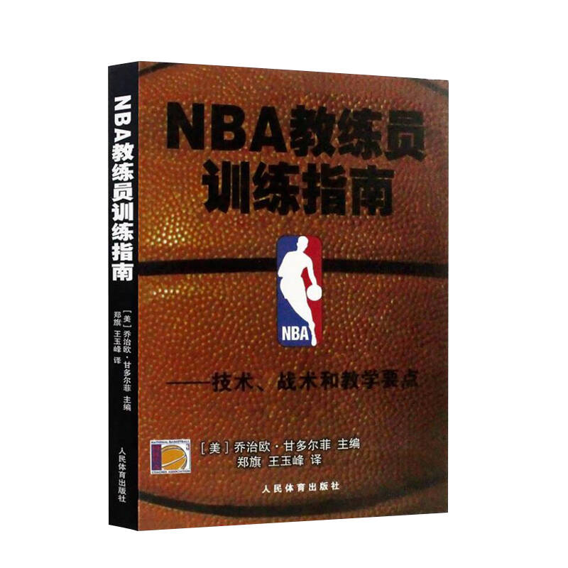 NBA教练员-训练指南