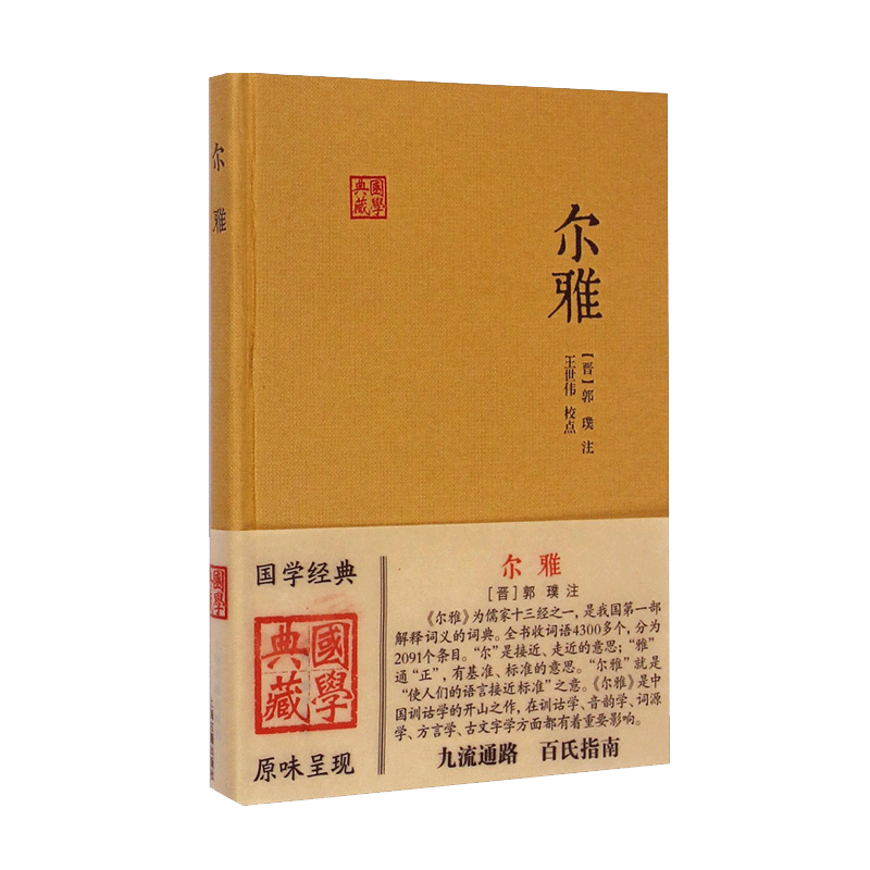 上海古籍出版社 国学典藏：尔雅